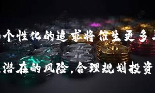 jiaotiTP钱包头像的价格与价值解读/jiaoti
TP钱包,头像价格,数字资产,区块链资产,交易市场/guanjianci

TP钱包作为一个热门的数字资产管理工具，不仅为用户提供了便捷的加密货币钱包功能，还引入了许多社交属性，其中最具吸引力的部分之一就是用户头像。头像不仅是个人数字身份的象征，也可能具有一定的买卖价值。那么，TP钱包上头像的价格究竟是多少呢？本文将深入探讨TP钱包头像的价格、价值及相关问题。

TP钱包头像的基本概念
在深入讨论TP钱包头像的价格前，我们需要理解什么是TP钱包头像。TP钱包头像是用户在创建个人帐户时选择的图像或者特定艺术作品，这些头像可能由用户自定义或从平台提供的库存中选择。头像在数字货币环境中尤其重要，因为它不仅代表了用户的身份，也为社区交互增添了个性化色彩。

TP钱包头像的购买方式及价格范围
购买TP钱包头像的方式通常通过钱包内置的市场进行，用户可以选择从一系列已创建的头像中购买。价格范围则会因头像的稀缺性、艺术价值及市场需求而有所不同。有些头像可能只需几美元，而稀有或知名艺术家创作的头像价格可能达到数百甚至数千美元。用户应关注市场行情，以及头像的艺术风格或设计趋势，以便作出合理的购买决策。

头像价格变化的原因
TP钱包头像价格的变化受多种因素影响，如市场需求、社交媒体推广、区块链技术的演进、用户数量增加等。例如，若某种头像得到了大范围的认可和推荐，该头像的价格可能迅速上涨。反之，如果某些头像的市场供给大于需求，其价格则可能下降。因此，理解市场动向和用户偏好对于头像投资者来说十分重要。

如何评估TP钱包头像的价值
评估TP钱包头像的价值首先要考虑其独特性和知名度。比如，如果某个头像是由知名的数字艺术家制作，并且在社区中有着良好的口碑，那么它的价值自然会较高。此外，头像的稀缺性也是一个重要因素，越是稀少的头像，价格往往会越高。同时，还需要关注市场的整体趋势和消费者的反馈，以便客观评价头像的潜在价值。

TP钱包头像的投资潜力
TP钱包头像具备一定的投资潜力，尤其是对于收藏爱好者和数字资产投资者而言。在数字艺术和NFT兴起的背景下，头像交易市场逐渐壮大。尽管投资头像风险较高，但鉴于其独特性和稀缺性，某些头像的价格有可能在日后大幅提升。因此，选择正规的交易平台，进行市场调研及多方比较，能够帮助用户做出更明智的投资选择。

安全性和风险管理
在进行TP钱包头像交易时，用户需要关注安全性和风险管理。确保自身账户安全，以及提前了解所交易头像的来源和版权等信息是至关重要的。此外，用户应避免被虚假交易所诱骗，始终在可靠、安全的平台上进行交易。加强风险意识，设限自己的投资金额，不盲目跟风，将有效帮助用户规避潜在风险。

常见问题解答

1. TP钱包头像与传统艺术作品有何不同？
TP钱包头像是数字化的艺术作品，与传统艺术作品相较，其最大的不同在于平台的流通性和交易模式。传统艺术作品往往难以实现快速交易，且转手需要经过多重环节，而数字头像则可以通过区块链技术在钱包内直接进行交易。此外，数字头像通常还带有NFT的属性，保证了每个作品的唯一性和所有权。用户购买数字头像时，不仅获得了一幅艺术作品，也是一种新型的投资方式。

2. 如何选择适合自己的TP钱包头像？
选择适合自己的TP钱包头像应考虑多个因素。首先是个人喜好，包括色彩、风格、甚至是头像的主题。此外，还需思考头像的象征意义，是否代表自己的个性或价值观。其次，可以参考市场上的流行头像，了解哪些头像受到用户青睐，避免选择过于冷门或不易转手的头像。最后，结合自己的预算来选择，尽量购买一些有潜力升值的头像，以便于未来进行交易或收藏。

3. TP钱包头像的版权问题如何处理？
在购买TP钱包头像时，用户需要关注其版权问题。通常情况下，用户购买后的头像会附带一份使用权，但并不一定意味着获得完全的版权。用户在进行交易或公开展示时，需要关注平台的条款和条件，确认头像的使用范围。此外，一些头像可能存在原创艺术家保留的一些权利，用户在二次创作或销售的时候应谨慎处理，以避免版权冲突。

4. TP钱包头像的流行趋势有哪些？
在不断变化的数字艺术市场中，TP钱包头像的流行趋势也在不断演变。目前，卡通风格和简约设计的头像受到越来越多用户的欢迎。与此同时，带有文化元素或社会热点的头像（如环境保护、科技进步等）也越来越受到关注。此外，独特的创意和手工艺设计的头像，往往容易引起热议，进而提升市场价值。用户应密切关注这些趋势，及时调整自己的购买决策。

5. 如何在TP钱包中更改头像？
在TP钱包中更改头像通常相对简单。首先，用户需登录自己的TP钱包账户，进入个人资料设置界面。之后，找到头像更换选项，通常会显示系统提供的头像或用户自定义的头像库。用户只需要选择新头像，确认更改并保存即可。需要注意的是，部分头像更换可能涉及费用，用户在选择前应确保已经知晓相关的费用信息。

6. TP钱包头像在未来的市场中会有何发展？
随着区块链技术的不断发展，TP钱包头像的市场潜力也将持续扩展。未来，数字艺术及其相关应用将愈发普及，这将使用户对头像的需求不断增长。同时，随着在线社交平台的演变，用户对身份和个性化的追求将催生更多与头像相关的商业模式和交易方式。因此，早期入场的头像持有者有可能在市场繁荣中获利，形成一条相对完整的数字艺术产业链。不过，市场变化也伴随着风险，用户需保持谨慎，适时调整策略。

综上所述，TP钱包头像不仅是用户身份的表现形式，也可能蕴含着一定的购买价值。用户在进行头像交易和投资时，应多方面考量头像的特性及市场背景，以提升获取收益的机会。同时，也需关注潜在的风险，合理规划投资策略，以确保其资产的增值。希望本文能够对您的头像选择和投资决策提供有价值的参考。