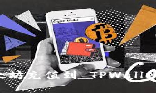 如何将以太坊充值到 TPWallet：详细指南