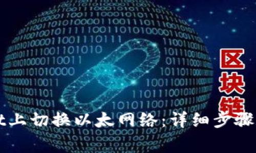 如何在TPWallet上切换以太网络：详细步骤和常见问题解答