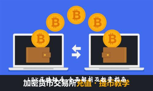 LBK区块链币：全面解析及投资指南