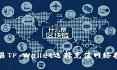 欧易TP Wallet选择充值网络指南