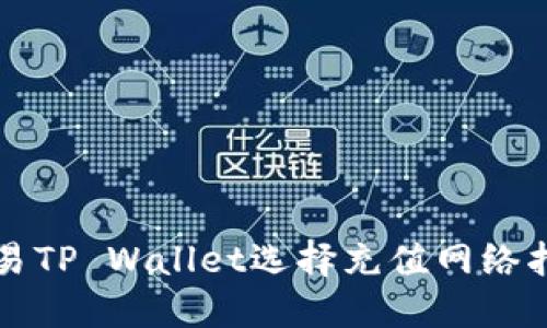 欧易TP Wallet选择充值网络指南