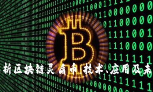 深入解析区块链灵盾币：技术、应用及未来趋势