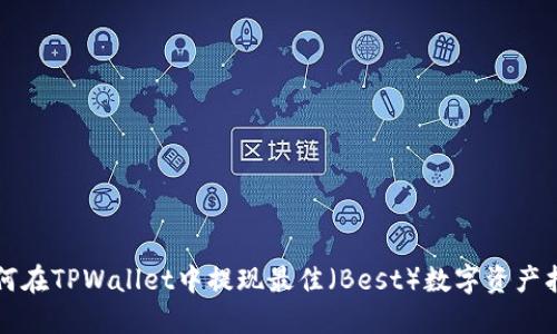 如何在TPWallet中提现最佳（Best）数字资产指南