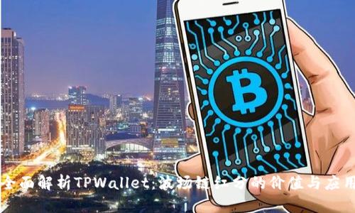 全面解析TPWallet：波场链红分的价值与应用