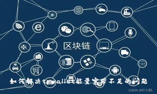 如何解决tpwallet能量宽带不足的问题