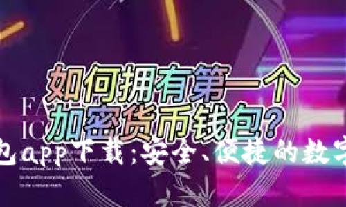 TP数字货币钱包app下载：安全、便捷的数字资产管理工具