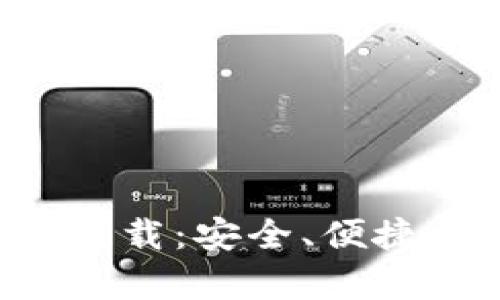 TP数字货币钱包app下载：安全、便捷的数字资产管理工具