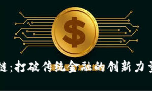 牛顿币区块链：打破传统金融的创新力量与未来前景