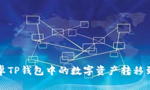 如何将安卓TP钱包中的数字资产转移到苹果手机