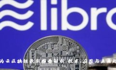 华为云区块链最新报告解析：技术、应用与未来