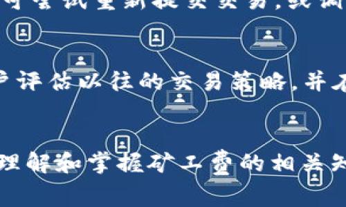    TPWallet新版本怎么买矿工费？全面指南与常见问题解答  / 

 guanjianci  TPWallet, 矿工费, 购买方法, 加密钱包  /guanjianci 

引言
在数字货币交易中，矿工费是一个重要的概念。它是用户在进行交易时需要支付给矿工的费用，以鼓励矿工处理和确认区块链上的交易。在加密行业持续发展的背景下，TPWallet作为一款新的数字货币钱包，其功能和用户体验都备受关注。本文将为大家详细介绍如何在TPWallet新版本中购买矿工费，以及一些用户常见的问题。

什么是矿工费？
矿工费是一种交易手续费，用于激励矿工将交易记录在区块链上。每当用户进行交易，例如转账或交换加密货币时，他们需要支付一定的矿工费。矿工会根据每笔交易的矿工费高低来决定交易的优先处理顺序。矿工费通常以交易的复杂性、网络拥堵情况及币种的不同而有所变化。理解矿工费的工作机制是执行交易的基础，特别是在TPWallet这样的加密钱包中更为重要。

TPWallet新版本的特点
TPWallet新版本在多个方面进行了，以提高用户体验。首先，其界面更加友好，易于导航。其次，它提供了多种币种的支持，使用户能够轻松进行转换和交易。此外，TPWallet还加强了安全性，采用了多重签名和冷存储技术来保护用户资产。在与矿工费相关的功能上，TPWallet新版本还新增了自动计算矿工费用的功能，帮助用户在交易前理清手续费的问题。

如何在TPWallet新版本中购买矿工费
在TPWallet的新版本中，购买矿工费的步骤如下：
ol
listrong注册账户：/strong如果您还没有TPWallet账户，首先需要进行注册。下载TPWallet应用并按照提示进行账户注册。/li
listrong存入资产：/strong确保您的钱包中有足够的资金来支付矿工费。在TPWallet中，您可以通过多种方式充值，例如法币购买和其他币种转账。/li
listrong选择交易：/strong在TPWallet主界面中选择您想要进行的交易类型，例如转账或兑换。/li
listrong确认矿工费：/strong在交易页面，TPWallet将自动推荐矿工费数额，用户可以根据网络状况和个人需求进行调整。/li
listrong提交交易：/strong确认所有信息无误后，点击提交交易。矿工费将自动扣除，交易即刻开始处理。/li
/ol

购买矿工费的注意事项
在购买矿工费时，用户需要注意以下几点：
ul
listrong网络拥堵：/strong在网络高峰期，矿工费通常会增加，可能导致您的交易处理速度变慢。因此，在选择交易时间上，尽量避开网络拥堵时期。/li
listrong动态矿工费：/strongTPWallet支持动态矿工费设置，用户可以根据急迫性自行调整矿工费金额。/li
listrong用户评价：/strong部分用户可能会在社区平台分享他们的矿工费建议，关注社区动向可以帮助用户选择更合理的矿工费用。/li
listrong安全性：/strong虽然转账过程简单快捷，用户仍需时刻保持警惕，确保钱包安全。/li
/ul

相关问题1：在TPWallet中可以选择哪个币种的矿工费？
TPWallet支持多种加密货币的操作，包括但不限于比特币、以太坊、波场等。在不同币种的交易中，所需的矿工费规则可能也会有所不同。例如，比特币的矿工费通常基于交易的字节数，而以太坊的矿工费则取决于交易的复杂程度和当前网络的Gas费。因此，在进行交易时，用户需注意所选币种的相关规定，确保了解当前矿工费的计算方法。

相关问题2：TPWallet如何计算矿工费？
TPWallet在计算矿工费时会根据当前网络状态、交易类型及金额等因素进行综合评估。网络越拥堵，矿工费越高。在用户进行交易时，TPWallet会自动显示推荐的矿工费，用户也可以手动调整。为了帮助用户最大限度地减少费用，TPWallet还提供了实时网络状况报告，使用者可以根据这些数据做出最优选择。此外，TPWallet还会收录往常交易的平均矿工费用数据，帮助用户更好预测未来的交易成本。

相关问题3：如何提高在TPWallet中的交易速度？
提高TPWallet中交易速度的关键在于合理设置矿工费。在交易时，用户可以选择支付高一点的矿工费来确保交易在网络繁忙时尽快处理。部分用户在高峰期可能选择设置“快速”交易选项，从而在网络拥堵时优先处理。此外，用户也可以在适当的时候监测网络条件，选择交易窗口更佳的时机提交交易，从而降低费用并提高速度。TPWallet的动态矿工费功能允许用户根据实时数据自动调整费用以满足速度需求。

相关问题4：TPWallet的新版本与旧版本有哪些区别？
TPWallet的新版本相比于旧版本在多个方面进行了。第一，用户界面更友好，导航更加直观。第二，新版本增强了安全性，加入了多重签名、冷存储等功能。第三，交易体验更加流畅，新版本支持快速交易和动态矿工费调整。用户可以在进行交易时直观地看到推荐矿工费，并可实时调整这些费用，以便更好地应对市场变化。总的来说，新版本致力于在用户体验与安全之间找到平衡，更加符合现代用户的需求。

相关问题5：TPWallet的矿工费支付失败怎么办？
如果TPWallet的矿工费支付失败，用户应先检查以下几项因素：首先确认您的余额是否充足，确保能够覆盖手续费。其次，检查网络状态，是否由于网络拥堵或其他原因导致支付失败。最后，用户可尝试重新提交交易，或调整矿工费金额来解决问题。如果问题依旧存在，建议联系TPWallet的客服支持，获取更深层次的帮助。

相关问题6：在TPWallet中能否发现历史矿工费用的记录？
在TPWallet中，用户可以轻松查看自己的交易历史记录，包括各笔交易的矿工费用。用户只需进入“交易记录”栏目，所有相关的信息都会显示，包括交易时间、交易金额及矿工费。这将有助于用户评估以往的交易策略，并在之后做出更合理的矿工费用选择。通过这样的历史记录，用户可以在未来的交易中根据以往的经验做出更加有效的决策。

结论
在TPWallet新版本中，购买和管理矿工费变得更加简单和便利。用户通过遵循本文中的步骤以及解答来进行操作，可以在加密货币的世界中更加游刃有余。无论是新手还是经验丰富的交易者，理解和掌握矿工费的相关知识，都是在区块链交易中获得成功的重要基础。