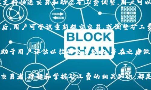    TPWallet新版本怎么买矿工费？全面指南与常见问题解答  / 

 guanjianci  TPWallet, 矿工费, 购买方法, 加密钱包  /guanjianci 

引言
在数字货币交易中，矿工费是一个重要的概念。它是用户在进行交易时需要支付给矿工的费用，以鼓励矿工处理和确认区块链上的交易。在加密行业持续发展的背景下，TPWallet作为一款新的数字货币钱包，其功能和用户体验都备受关注。本文将为大家详细介绍如何在TPWallet新版本中购买矿工费，以及一些用户常见的问题。

什么是矿工费？
矿工费是一种交易手续费，用于激励矿工将交易记录在区块链上。每当用户进行交易，例如转账或交换加密货币时，他们需要支付一定的矿工费。矿工会根据每笔交易的矿工费高低来决定交易的优先处理顺序。矿工费通常以交易的复杂性、网络拥堵情况及币种的不同而有所变化。理解矿工费的工作机制是执行交易的基础，特别是在TPWallet这样的加密钱包中更为重要。

TPWallet新版本的特点
TPWallet新版本在多个方面进行了，以提高用户体验。首先，其界面更加友好，易于导航。其次，它提供了多种币种的支持，使用户能够轻松进行转换和交易。此外，TPWallet还加强了安全性，采用了多重签名和冷存储技术来保护用户资产。在与矿工费相关的功能上，TPWallet新版本还新增了自动计算矿工费用的功能，帮助用户在交易前理清手续费的问题。

如何在TPWallet新版本中购买矿工费
在TPWallet的新版本中，购买矿工费的步骤如下：
ol
listrong注册账户：/strong如果您还没有TPWallet账户，首先需要进行注册。下载TPWallet应用并按照提示进行账户注册。/li
listrong存入资产：/strong确保您的钱包中有足够的资金来支付矿工费。在TPWallet中，您可以通过多种方式充值，例如法币购买和其他币种转账。/li
listrong选择交易：/strong在TPWallet主界面中选择您想要进行的交易类型，例如转账或兑换。/li
listrong确认矿工费：/strong在交易页面，TPWallet将自动推荐矿工费数额，用户可以根据网络状况和个人需求进行调整。/li
listrong提交交易：/strong确认所有信息无误后，点击提交交易。矿工费将自动扣除，交易即刻开始处理。/li
/ol

购买矿工费的注意事项
在购买矿工费时，用户需要注意以下几点：
ul
listrong网络拥堵：/strong在网络高峰期，矿工费通常会增加，可能导致您的交易处理速度变慢。因此，在选择交易时间上，尽量避开网络拥堵时期。/li
listrong动态矿工费：/strongTPWallet支持动态矿工费设置，用户可以根据急迫性自行调整矿工费金额。/li
listrong用户评价：/strong部分用户可能会在社区平台分享他们的矿工费建议，关注社区动向可以帮助用户选择更合理的矿工费用。/li
listrong安全性：/strong虽然转账过程简单快捷，用户仍需时刻保持警惕，确保钱包安全。/li
/ul

相关问题1：在TPWallet中可以选择哪个币种的矿工费？
TPWallet支持多种加密货币的操作，包括但不限于比特币、以太坊、波场等。在不同币种的交易中，所需的矿工费规则可能也会有所不同。例如，比特币的矿工费通常基于交易的字节数，而以太坊的矿工费则取决于交易的复杂程度和当前网络的Gas费。因此，在进行交易时，用户需注意所选币种的相关规定，确保了解当前矿工费的计算方法。

相关问题2：TPWallet如何计算矿工费？
TPWallet在计算矿工费时会根据当前网络状态、交易类型及金额等因素进行综合评估。网络越拥堵，矿工费越高。在用户进行交易时，TPWallet会自动显示推荐的矿工费，用户也可以手动调整。为了帮助用户最大限度地减少费用，TPWallet还提供了实时网络状况报告，使用者可以根据这些数据做出最优选择。此外，TPWallet还会收录往常交易的平均矿工费用数据，帮助用户更好预测未来的交易成本。

相关问题3：如何提高在TPWallet中的交易速度？
提高TPWallet中交易速度的关键在于合理设置矿工费。在交易时，用户可以选择支付高一点的矿工费来确保交易在网络繁忙时尽快处理。部分用户在高峰期可能选择设置“快速”交易选项，从而在网络拥堵时优先处理。此外，用户也可以在适当的时候监测网络条件，选择交易窗口更佳的时机提交交易，从而降低费用并提高速度。TPWallet的动态矿工费功能允许用户根据实时数据自动调整费用以满足速度需求。

相关问题4：TPWallet的新版本与旧版本有哪些区别？
TPWallet的新版本相比于旧版本在多个方面进行了。第一，用户界面更友好，导航更加直观。第二，新版本增强了安全性，加入了多重签名、冷存储等功能。第三，交易体验更加流畅，新版本支持快速交易和动态矿工费调整。用户可以在进行交易时直观地看到推荐矿工费，并可实时调整这些费用，以便更好地应对市场变化。总的来说，新版本致力于在用户体验与安全之间找到平衡，更加符合现代用户的需求。

相关问题5：TPWallet的矿工费支付失败怎么办？
如果TPWallet的矿工费支付失败，用户应先检查以下几项因素：首先确认您的余额是否充足，确保能够覆盖手续费。其次，检查网络状态，是否由于网络拥堵或其他原因导致支付失败。最后，用户可尝试重新提交交易，或调整矿工费金额来解决问题。如果问题依旧存在，建议联系TPWallet的客服支持，获取更深层次的帮助。

相关问题6：在TPWallet中能否发现历史矿工费用的记录？
在TPWallet中，用户可以轻松查看自己的交易历史记录，包括各笔交易的矿工费用。用户只需进入“交易记录”栏目，所有相关的信息都会显示，包括交易时间、交易金额及矿工费。这将有助于用户评估以往的交易策略，并在之后做出更合理的矿工费用选择。通过这样的历史记录，用户可以在未来的交易中根据以往的经验做出更加有效的决策。

结论
在TPWallet新版本中，购买和管理矿工费变得更加简单和便利。用户通过遵循本文中的步骤以及解答来进行操作，可以在加密货币的世界中更加游刃有余。无论是新手还是经验丰富的交易者，理解和掌握矿工费的相关知识，都是在区块链交易中获得成功的重要基础。