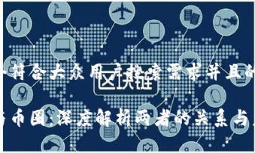 思考一个符合大众用户搜索需求并且的

区块链与币圈：深度解析两者的关系与未来发展
