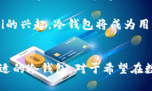   TP冷钱包与币安币（BNB）的网络解析 /  

 guanjianci TP冷钱包, 币安币, 区块链网络, 数字货币 / guanjianci 

在数字货币的世界中，越来越多的用户开始关注如何安全地存储和管理他们的资产。冷钱包技术的出现，为用户提供了一个相对安全的选项。TP冷钱包是一种相对较新的冷钱包选项，而币安币（BNB）则是币安交易所发行的数字资产。在这个快速变化的行业中，了解TP冷钱包和币安币所依附的区块链网络至关重要。

什么是TP冷钱包？
TP冷钱包（或称为热钱包）是为了保护用户数字资产而设计的一种存储方式。与热钱包不同，冷钱包是完全脱离互联网运行的，因此可以有效防止黑客攻击。TP冷钱包通常以硬件设备的形式存在，用户可以将其插入电脑或其他设备进行操作，但在未连接到网络的情况下，资产是完全安全的。

绝大多数的冷钱包支持多个币种，因此用户可以在相同设备上管理不同的数字资产。TP冷钱包在保护私钥方面表现良好，因为私钥在冷钱包中是隔离的，而不是存放在线上或热钱包上。

币安币（BNB）简介
币安币（BNB）是全球最大的加密资产交易所之一——币安（Binance）发行的数字资产。BNB最初是作为交易所的交易手续费折扣而推出的，但随着币安生态体系的发展，BNB的用途也越来越广泛，包括支付交易费、参与首次代币发行、进行借贷等。

币安网络的审查机制和强大用户基础为BNB提供了支持。用户可以利用BNB进行跨链转账和资产互换。币安还与多个平台合作，使得BNB成为多种用途的数字资产。

TP冷钱包支持哪些区块链网络？
TP冷钱包的设计目的是为了支持多种区块链网络。通常，支持的网络包括以太坊（Ethereum）、比特币（Bitcoin）、波卡（Polkadot）、莱特币（Litecoin）等。由于众多数字货币的区块链架构不同，TP冷钱包必须能够适应这些不同的网络特性。

用户在选择冷钱包时，应该重点关注是否支持他们所持有的数字资产。有些冷钱包可能只支持特定链上的资产，因此在购买之前，务必查看冷钱包的兼容性说明。

币安币属于什么网络？
币安币（BNB）最初是在以太坊网络上发行的ERC-20代币。后来，币安推出了自己的区块链——币安智能链（BSC，Binance Smart Chain），BNB也因此迁移到了这一新的链上。币安智能链与以太坊兼容，允许开发者在其上构建去中心化应用以及发行新的代币。

币安智能链采用的是权益证明（PoS）机制，使得交易处理速度更快，费用更低。BNB在币安智能链中被广泛应用，包括支付交易费用、参与治理和抵押等多种功能。

TP冷钱包与BNB结合的安全性如何？
考虑到冷钱包的安全性，TP冷钱包为币安币（BNB）的存储和管理提供了一种安全且有效的方式。用户可以将BNB安全地存储在TP冷钱包中，从而避免在线钱包可能面临的黑客攻击风险。

TP冷钱包不仅提供高级别的安全性，还具有便利性。用户可以随时将BNB转回到热钱包中进行交易，而不必担心安全问题。TP冷钱包一般还配备有用户友好的界面，使得资产管理变得简单直观。

如何选择适合的TP冷钱包？
选择合适的TP冷钱包时，用户需注意几个方面。首先，确认冷钱包是否支持用户所持有的所有数字资产，包括BNB。同时，查看冷钱包的安全特性，如私钥管理、加密技术等。

其次，检查冷钱包的易用性和界面友好程度，确保在使用时不会感到困惑。此外，了解冷钱包的品牌声誉和其他用户的评价也是十分重要的。最后，考虑到售后服务和技术支持，一些冷钱包品牌可能提供24小时在线客服，以解决用户使用过程中的任何问题。

未来的冷钱包市场会有什么趋势？
随着数字货币市场的不断发展，冷钱包的需求也在持续增长。未来，冷钱包市场可能会出现几个主要趋势。第一，安全性将得到进一步提升，新的加密技术和存储方式将被开发出来，以应对日益复杂的黑客攻击手段。

第二，用户便利性将成为冷钱包发展的又一个重要趋势。随着用户技术水平的提高，冷钱包的用户界面将更加友好，降低使用门槛。此外，厂家可能更关注跨平台的支持，满足用户在不同设备上管理资产的需求。

第三，越来越多的冷钱包可能将支持更加多样化的数字资产。这不仅包括主流加密货币，也可能涵盖更多的稳定币和去中心化金融（DeFi）相关的资产。随着DeFi的兴起，冷钱包将成为用户安全管理这些资产的重要工具。

总结
TP冷钱包为用户安全管理数字资产提供了一种安全可靠的解决方案，尤其是在保护币安币（BNB）时。了解TP冷钱包的功能、币安币的网络背景以及如何选择合适的冷钱包，对于希望在数字货币投资中保障资产安全的用户来说，都是至关重要的。在未来，冷钱包将继续朝着安全性和用户友好性两大方向发展，以更好地适应快速变化的市场需求。