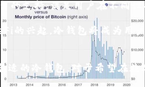   TP冷钱包与币安币（BNB）的网络解析 /  

 guanjianci TP冷钱包, 币安币, 区块链网络, 数字货币 / guanjianci 

在数字货币的世界中，越来越多的用户开始关注如何安全地存储和管理他们的资产。冷钱包技术的出现，为用户提供了一个相对安全的选项。TP冷钱包是一种相对较新的冷钱包选项，而币安币（BNB）则是币安交易所发行的数字资产。在这个快速变化的行业中，了解TP冷钱包和币安币所依附的区块链网络至关重要。

什么是TP冷钱包？
TP冷钱包（或称为热钱包）是为了保护用户数字资产而设计的一种存储方式。与热钱包不同，冷钱包是完全脱离互联网运行的，因此可以有效防止黑客攻击。TP冷钱包通常以硬件设备的形式存在，用户可以将其插入电脑或其他设备进行操作，但在未连接到网络的情况下，资产是完全安全的。

绝大多数的冷钱包支持多个币种，因此用户可以在相同设备上管理不同的数字资产。TP冷钱包在保护私钥方面表现良好，因为私钥在冷钱包中是隔离的，而不是存放在线上或热钱包上。

币安币（BNB）简介
币安币（BNB）是全球最大的加密资产交易所之一——币安（Binance）发行的数字资产。BNB最初是作为交易所的交易手续费折扣而推出的，但随着币安生态体系的发展，BNB的用途也越来越广泛，包括支付交易费、参与首次代币发行、进行借贷等。

币安网络的审查机制和强大用户基础为BNB提供了支持。用户可以利用BNB进行跨链转账和资产互换。币安还与多个平台合作，使得BNB成为多种用途的数字资产。

TP冷钱包支持哪些区块链网络？
TP冷钱包的设计目的是为了支持多种区块链网络。通常，支持的网络包括以太坊（Ethereum）、比特币（Bitcoin）、波卡（Polkadot）、莱特币（Litecoin）等。由于众多数字货币的区块链架构不同，TP冷钱包必须能够适应这些不同的网络特性。

用户在选择冷钱包时，应该重点关注是否支持他们所持有的数字资产。有些冷钱包可能只支持特定链上的资产，因此在购买之前，务必查看冷钱包的兼容性说明。

币安币属于什么网络？
币安币（BNB）最初是在以太坊网络上发行的ERC-20代币。后来，币安推出了自己的区块链——币安智能链（BSC，Binance Smart Chain），BNB也因此迁移到了这一新的链上。币安智能链与以太坊兼容，允许开发者在其上构建去中心化应用以及发行新的代币。

币安智能链采用的是权益证明（PoS）机制，使得交易处理速度更快，费用更低。BNB在币安智能链中被广泛应用，包括支付交易费用、参与治理和抵押等多种功能。

TP冷钱包与BNB结合的安全性如何？
考虑到冷钱包的安全性，TP冷钱包为币安币（BNB）的存储和管理提供了一种安全且有效的方式。用户可以将BNB安全地存储在TP冷钱包中，从而避免在线钱包可能面临的黑客攻击风险。

TP冷钱包不仅提供高级别的安全性，还具有便利性。用户可以随时将BNB转回到热钱包中进行交易，而不必担心安全问题。TP冷钱包一般还配备有用户友好的界面，使得资产管理变得简单直观。

如何选择适合的TP冷钱包？
选择合适的TP冷钱包时，用户需注意几个方面。首先，确认冷钱包是否支持用户所持有的所有数字资产，包括BNB。同时，查看冷钱包的安全特性，如私钥管理、加密技术等。

其次，检查冷钱包的易用性和界面友好程度，确保在使用时不会感到困惑。此外，了解冷钱包的品牌声誉和其他用户的评价也是十分重要的。最后，考虑到售后服务和技术支持，一些冷钱包品牌可能提供24小时在线客服，以解决用户使用过程中的任何问题。

未来的冷钱包市场会有什么趋势？
随着数字货币市场的不断发展，冷钱包的需求也在持续增长。未来，冷钱包市场可能会出现几个主要趋势。第一，安全性将得到进一步提升，新的加密技术和存储方式将被开发出来，以应对日益复杂的黑客攻击手段。

第二，用户便利性将成为冷钱包发展的又一个重要趋势。随着用户技术水平的提高，冷钱包的用户界面将更加友好，降低使用门槛。此外，厂家可能更关注跨平台的支持，满足用户在不同设备上管理资产的需求。

第三，越来越多的冷钱包可能将支持更加多样化的数字资产。这不仅包括主流加密货币，也可能涵盖更多的稳定币和去中心化金融（DeFi）相关的资产。随着DeFi的兴起，冷钱包将成为用户安全管理这些资产的重要工具。

总结
TP冷钱包为用户安全管理数字资产提供了一种安全可靠的解决方案，尤其是在保护币安币（BNB）时。了解TP冷钱包的功能、币安币的网络背景以及如何选择合适的冷钱包，对于希望在数字货币投资中保障资产安全的用户来说，都是至关重要的。在未来，冷钱包将继续朝着安全性和用户友好性两大方向发展，以更好地适应快速变化的市场需求。