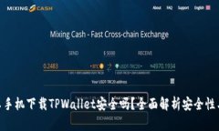: 安卓手机下载TPWallet安全吗？全面解析安全性与