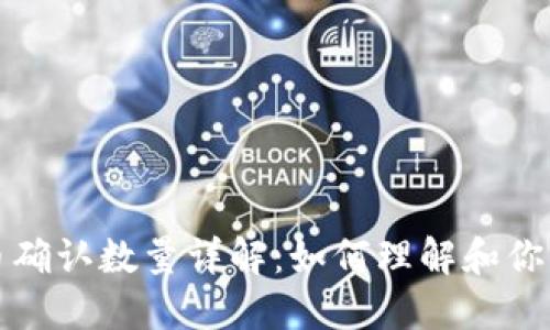 区块链提币确认数量详解：如何理解和你的提币体验