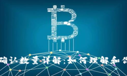 区块链提币确认数量详解：如何理解和你的提币体验