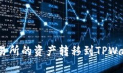 如何将Biki交易所的资产转移到TPWallet：全面指南