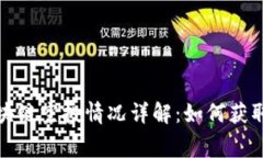 2023年最新区块链空投情况详解：如何获取免费数