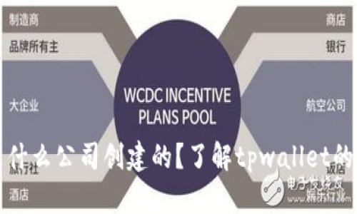 tpwallet是什么公司创建的？了解tpwallet的背景与发展