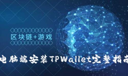 电脑端安装TPWallet完整指南