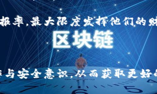    如何解决TPWallet卖币失败的问题  / 

 guanjianci  TPWallet, 卖币, 加密货币, 钱包使用  /guanjianci 


在当今数字货币的浪潮中，越来越多的人开始使用加密货币作为投资工具，TPWallet作为一种流行的数字钱包，提供了便捷的交易方式。然而，一些用户在使用TPWallet进行卖币时，可能会遇到不同的问题，使得他们无法成功完成交易。本篇文章将深入探讨TPWallet卖币失败的可能原因、解决方案以及常见问题的详细解答，旨在帮助用户顺利进行数字货币交易。


什么是TPWallet？

TPWallet是一款多功能的数字货币钱包，用户可以用它存储、管理和交易多种类型的加密货币。它不仅支持主流的数字货币交易，还提供了安全和便捷的用户体验。TPWallet的优势在于用户能够在一个平台上管理多种资产，且安全性得到了广泛认可。用户可以通过TPWallet将其所持有的加密货币进行卖出，实现收益，然而，有时用户会遇到卖币不成功的情况。


TPWallet卖币失败的常见原因

在TPWallet中，卖币失败的原因可归结为多种不同的因素。以下是一些可能导致用户无法成功卖币的常见原因：
1. **网络问题**：区块链交易在网络条件良好的情况下会更快地被处理。如果网络延迟或不稳定，可能会造成卖币请求的失败。
2. **账户问题**：如果用户的TPWallet账户存在问题，比如未完成的KYC（身份验证）程序，或账户被限制，这也会导致无法进行卖币操作。
3. **交易阻塞**：在某些情况下，区块链网络可能会出现交易拥堵，这可能会导致用户的交易请求未能及时被处理。
4. **价格波动**：在实时交易中，价格的快速波动可能会导致用户未能成功以预期的价格进行卖币。
5. **资产不足**：在卖币时，如果用户的账户中可用的数字货币稍微不足，也会导致交易失败。
6. **操作错误**：由于用户对操作流程的不熟悉，可能会出现误操作，从而导致卖币请求失败。

明确上述可能的原因后，用户就可以更有针对性地进行排查和解决了。


如何解决TPWallet卖币失败的问题

1. **检查网络环境**：首先确认你的网络连接是否稳定，确保你的设备可以顺利访问TPWallet。如果发现网络信号差，请切换到更好的网络环境。
2. **验证账户状态**：登录TPWallet，检查账户是否已经完成身份验证。此外，查看是否有任何账户限制，并根据提示进行相应操作。
3. **关注交易状态**：查看TPWallet的公告，确认是否有其他用户也遇到相似问题。如果是网络拥堵的话，耐心等待即可。
4. **重新检查卖币操作**：在进行卖币操作时，一定要仔细核对输入的信息，包括卖币数量和价格，确保没有错误。
5. **确保拥有足够资产**：在确认卖币之前，确保TPWallet中拥有足够的可用资产，包括必要的交易费用。
6. **更新软件**：有时候软件的版本问题也可能导致交易失败，确保你的TPWallet.updated到最新版本。

采取以上措施，相信大部分用户都能解决TPWallet卖币失败的问题。


常见问题解答

1. 为什么卖币时总是提示网络错误？

在使用TPWallet进行卖币时，有些用户会遇到“网络错误”的提示，这通常与几个因素有关。首先，网络质量不佳可能是最为直接的原因。如果用户的设备网络连接不稳定，可能会导致请求的超时或无法成功发送。在这种情况下，建议用户换一个网络环境，比如从移动数据切换到Wi-Fi，以确保稳定的网络连接。

另一方面，有时TPWallet的服务器也可能由于高峰期而出现拥堵。用户在卖币时，如果TPWallet的交易处理系统忙碌，则请求可能无法继续。因此，用户应当关注TPWallet的官方信息，确认系统是否正常运行。通过这些方式通常可以单点解决网络错误的问题。

如果问题依然存在，用户还可以考虑将TPWallet应用卸载后重新安装。更新应用程序可能会解决由于软件过时造成的问题，进而改善网络错误的频率。


2. 卖币时需要支付什么费用？

在卖币时，TPWallet用户通常需要支付一定的交易费用，这些费用是用来验证并处理交易请求的。这些费用可能包括网络交易费和平台服务费。网络交易费是区块链网络收取的费用，通常会根据网络的拥堵情况而变化。如果网络负担较重，交易费可能会相对较高，反之则较低。

此外，TPWallet平台自身可能也会收取一定的服务费，以便为用户提供更好的使用体验。这种服务费用通常是固定的，或基于用户卖出金额的一定比例。这些费用将在交易确认页面进行明确显示，用户可以在确认卖出前查看。

为用户提供透明的费用结构是TPWallet维护用户满意度的一项重要举措。建议用户在进行卖币操作前，仔细阅读费用说明，以避免因费用问题引起的意外。


3. 如何确认我的交易是否成功？

在TPWallet中，确认交易成功与否可以通过几种途径来实现。首先，在进行卖币操作后，用户会收到一封确认邮件，通常会提供交易的详细信息，包括交易ID、状态及其他相关信息。务必定期检查邮件收件箱，以确保能够及时获取交易信息。

其次，用户也可以在TPWallet应用中查看交易历史。在首页或交易记录页面，用户可以查看到所有的过往交易，包括待完成和已完成的交易。状态显示为“成功”的交易表示已经完成，而“失败”则说明交易未能成功。

如果用户对交易是否成功仍有疑问，可以利用交易ID在区块链浏览器上进行查询。利用浏览器提供的查询功能，输入交易ID后，可以详细了解该交易在区块链上的状态。通过这些方法，用户可以较为全面地获得交易的确认信息。


4. TPWallet支持哪些类型的加密货币？

TPWallet支持多种主流和新兴的加密货币，其范围涵盖了比特币、以太坊、波场、瑞波等主流币种，以及许多ERC-20和TRC-20标准代币。通过TPWallet，用户能够灵活地交易多种资产，不再受限于单一数字货币。

对于用户而言，选择正确的交易资产十分重要，因为不同的加密货币有着不同的市场表现和投资风险。在决定进行卖币操作前，用户应了解目标货币的市场动态，做好充分的市场调查，以获得最佳的交易方案。

TPWallet也会不断更新，支持更多新兴的数字货币和区块链项目，确保用户能够第一时间参与到新兴市场中。如果用户期望使用某种特定的数字货币进行交易，建议在TPWallet的官方网站或用户指南中查看最新的支持列表，以确保选择正确的交易资产。


5. 如何保护我的TPWallet帐户安全？

账户安全是每个数字货币用户必须重视的问题，TPWallet提议用户采取多种措施来提升账户的安全性。最基本的一项是定期更换账户密码，并确保该密码足够复杂而不易被破解。建议用户使用字母、数字和符号的组合，增加密码的复杂度。

另一个重要的安全措施是启用两步验证(2FA)。TPWallet支持通过手机应用（如Google Authenticator）获取动态验证码以增强账户的安全性。在进行重要交易时，TPWallet会要求用户输入该验证码，即便攻击者获取了密码，也难以顺利登录。

此外，用户切勿将私钥或助记词泄露给任何人，并定期检查账户活动，确保没有出现异常。在使用公共Wi-Fi时谨慎操作，尽量使用VPN等工具来增强安全性。维护账户的安全，确保用户的资产不受损失，是使用TPWallet的重要一环。


6. 我可以通过TPWallet进行哪些操作？

TPWallet不仅允许用户轻松进行卖币，还提供了其他多种功能，使用户能够全面管理自己的数字货币资产。除了直接交易，用户还可以进行货币的购买与兑换，支持多种交易策略，如限价交易、即时交易等。

此外，TPWallet还提供了资产管理工具，用户可以方便地查看自己的资产分布、价值波动等信息，进行合理的投资决策。同时TPWallet支持多个币种的存储用户能够轻松进入多种加密资产的市场。

对许多投资者而言，了解各个项目的动态信息和走势也是十分重要的。TPWallet整个应用中内置了市场分析功能，帮助用户及时掌握各种数字货币的市场趋势，作出合理选择。此外，TPWallet还提供了定期的市场报告，让用户能够在更广泛的视角下进行投资。

总之，TPWallet为用户提供了全面的数字货币交易及管理服务，帮助用户实现更加方便的资产管理与投资决策。通过合理的利用这些功能，用户能够获得更高的投资回报率，最大限度发挥他们的财富潜力。



通过以上内容，我们希望能够帮助用户破解TPWallet卖币失败的困惑，助力用户顺利、便捷地进行数字货币交易。在探索这一崭新且充满机遇的市场时，确保合理的操作与安全意识，从而获取更好的投资收益。
