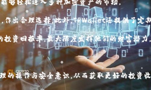    如何解决TPWallet卖币失败的问题  / 

 guanjianci  TPWallet, 卖币, 加密货币, 钱包使用  /guanjianci 


在当今数字货币的浪潮中，越来越多的人开始使用加密货币作为投资工具，TPWallet作为一种流行的数字钱包，提供了便捷的交易方式。然而，一些用户在使用TPWallet进行卖币时，可能会遇到不同的问题，使得他们无法成功完成交易。本篇文章将深入探讨TPWallet卖币失败的可能原因、解决方案以及常见问题的详细解答，旨在帮助用户顺利进行数字货币交易。


什么是TPWallet？

TPWallet是一款多功能的数字货币钱包，用户可以用它存储、管理和交易多种类型的加密货币。它不仅支持主流的数字货币交易，还提供了安全和便捷的用户体验。TPWallet的优势在于用户能够在一个平台上管理多种资产，且安全性得到了广泛认可。用户可以通过TPWallet将其所持有的加密货币进行卖出，实现收益，然而，有时用户会遇到卖币不成功的情况。


TPWallet卖币失败的常见原因

在TPWallet中，卖币失败的原因可归结为多种不同的因素。以下是一些可能导致用户无法成功卖币的常见原因：
1. **网络问题**：区块链交易在网络条件良好的情况下会更快地被处理。如果网络延迟或不稳定，可能会造成卖币请求的失败。
2. **账户问题**：如果用户的TPWallet账户存在问题，比如未完成的KYC（身份验证）程序，或账户被限制，这也会导致无法进行卖币操作。
3. **交易阻塞**：在某些情况下，区块链网络可能会出现交易拥堵，这可能会导致用户的交易请求未能及时被处理。
4. **价格波动**：在实时交易中，价格的快速波动可能会导致用户未能成功以预期的价格进行卖币。
5. **资产不足**：在卖币时，如果用户的账户中可用的数字货币稍微不足，也会导致交易失败。
6. **操作错误**：由于用户对操作流程的不熟悉，可能会出现误操作，从而导致卖币请求失败。

明确上述可能的原因后，用户就可以更有针对性地进行排查和解决了。


如何解决TPWallet卖币失败的问题

1. **检查网络环境**：首先确认你的网络连接是否稳定，确保你的设备可以顺利访问TPWallet。如果发现网络信号差，请切换到更好的网络环境。
2. **验证账户状态**：登录TPWallet，检查账户是否已经完成身份验证。此外，查看是否有任何账户限制，并根据提示进行相应操作。
3. **关注交易状态**：查看TPWallet的公告，确认是否有其他用户也遇到相似问题。如果是网络拥堵的话，耐心等待即可。
4. **重新检查卖币操作**：在进行卖币操作时，一定要仔细核对输入的信息，包括卖币数量和价格，确保没有错误。
5. **确保拥有足够资产**：在确认卖币之前，确保TPWallet中拥有足够的可用资产，包括必要的交易费用。
6. **更新软件**：有时候软件的版本问题也可能导致交易失败，确保你的TPWallet.updated到最新版本。

采取以上措施，相信大部分用户都能解决TPWallet卖币失败的问题。


常见问题解答

1. 为什么卖币时总是提示网络错误？

在使用TPWallet进行卖币时，有些用户会遇到“网络错误”的提示，这通常与几个因素有关。首先，网络质量不佳可能是最为直接的原因。如果用户的设备网络连接不稳定，可能会导致请求的超时或无法成功发送。在这种情况下，建议用户换一个网络环境，比如从移动数据切换到Wi-Fi，以确保稳定的网络连接。

另一方面，有时TPWallet的服务器也可能由于高峰期而出现拥堵。用户在卖币时，如果TPWallet的交易处理系统忙碌，则请求可能无法继续。因此，用户应当关注TPWallet的官方信息，确认系统是否正常运行。通过这些方式通常可以单点解决网络错误的问题。

如果问题依然存在，用户还可以考虑将TPWallet应用卸载后重新安装。更新应用程序可能会解决由于软件过时造成的问题，进而改善网络错误的频率。


2. 卖币时需要支付什么费用？

在卖币时，TPWallet用户通常需要支付一定的交易费用，这些费用是用来验证并处理交易请求的。这些费用可能包括网络交易费和平台服务费。网络交易费是区块链网络收取的费用，通常会根据网络的拥堵情况而变化。如果网络负担较重，交易费可能会相对较高，反之则较低。

此外，TPWallet平台自身可能也会收取一定的服务费，以便为用户提供更好的使用体验。这种服务费用通常是固定的，或基于用户卖出金额的一定比例。这些费用将在交易确认页面进行明确显示，用户可以在确认卖出前查看。

为用户提供透明的费用结构是TPWallet维护用户满意度的一项重要举措。建议用户在进行卖币操作前，仔细阅读费用说明，以避免因费用问题引起的意外。


3. 如何确认我的交易是否成功？

在TPWallet中，确认交易成功与否可以通过几种途径来实现。首先，在进行卖币操作后，用户会收到一封确认邮件，通常会提供交易的详细信息，包括交易ID、状态及其他相关信息。务必定期检查邮件收件箱，以确保能够及时获取交易信息。

其次，用户也可以在TPWallet应用中查看交易历史。在首页或交易记录页面，用户可以查看到所有的过往交易，包括待完成和已完成的交易。状态显示为“成功”的交易表示已经完成，而“失败”则说明交易未能成功。

如果用户对交易是否成功仍有疑问，可以利用交易ID在区块链浏览器上进行查询。利用浏览器提供的查询功能，输入交易ID后，可以详细了解该交易在区块链上的状态。通过这些方法，用户可以较为全面地获得交易的确认信息。


4. TPWallet支持哪些类型的加密货币？

TPWallet支持多种主流和新兴的加密货币，其范围涵盖了比特币、以太坊、波场、瑞波等主流币种，以及许多ERC-20和TRC-20标准代币。通过TPWallet，用户能够灵活地交易多种资产，不再受限于单一数字货币。

对于用户而言，选择正确的交易资产十分重要，因为不同的加密货币有着不同的市场表现和投资风险。在决定进行卖币操作前，用户应了解目标货币的市场动态，做好充分的市场调查，以获得最佳的交易方案。

TPWallet也会不断更新，支持更多新兴的数字货币和区块链项目，确保用户能够第一时间参与到新兴市场中。如果用户期望使用某种特定的数字货币进行交易，建议在TPWallet的官方网站或用户指南中查看最新的支持列表，以确保选择正确的交易资产。


5. 如何保护我的TPWallet帐户安全？

账户安全是每个数字货币用户必须重视的问题，TPWallet提议用户采取多种措施来提升账户的安全性。最基本的一项是定期更换账户密码，并确保该密码足够复杂而不易被破解。建议用户使用字母、数字和符号的组合，增加密码的复杂度。

另一个重要的安全措施是启用两步验证(2FA)。TPWallet支持通过手机应用（如Google Authenticator）获取动态验证码以增强账户的安全性。在进行重要交易时，TPWallet会要求用户输入该验证码，即便攻击者获取了密码，也难以顺利登录。

此外，用户切勿将私钥或助记词泄露给任何人，并定期检查账户活动，确保没有出现异常。在使用公共Wi-Fi时谨慎操作，尽量使用VPN等工具来增强安全性。维护账户的安全，确保用户的资产不受损失，是使用TPWallet的重要一环。


6. 我可以通过TPWallet进行哪些操作？

TPWallet不仅允许用户轻松进行卖币，还提供了其他多种功能，使用户能够全面管理自己的数字货币资产。除了直接交易，用户还可以进行货币的购买与兑换，支持多种交易策略，如限价交易、即时交易等。

此外，TPWallet还提供了资产管理工具，用户可以方便地查看自己的资产分布、价值波动等信息，进行合理的投资决策。同时TPWallet支持多个币种的存储用户能够轻松进入多种加密资产的市场。

对许多投资者而言，了解各个项目的动态信息和走势也是十分重要的。TPWallet整个应用中内置了市场分析功能，帮助用户及时掌握各种数字货币的市场趋势，作出合理选择。此外，TPWallet还提供了定期的市场报告，让用户能够在更广泛的视角下进行投资。

总之，TPWallet为用户提供了全面的数字货币交易及管理服务，帮助用户实现更加方便的资产管理与投资决策。通过合理的利用这些功能，用户能够获得更高的投资回报率，最大限度发挥他们的财富潜力。



通过以上内容，我们希望能够帮助用户破解TPWallet卖币失败的困惑，助力用户顺利、便捷地进行数字货币交易。在探索这一崭新且充满机遇的市场时，确保合理的操作与安全意识，从而获取更好的投资收益。
