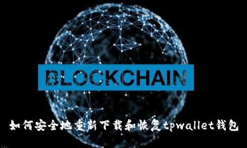如何安全地重新下载和恢复tpwallet钱包