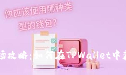 TPWallet市场攻略：如何在TPWallet中获取最大收益