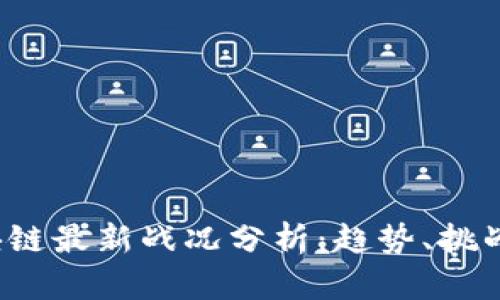 2023年区块链最新战况分析：趋势、挑战与未来展望
