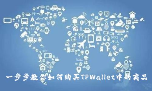 一步步教你如何购买TPWallet中的商品