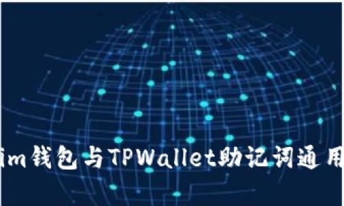 Token.im钱包与TPWallet助记词通用性分析
