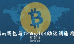 Token.im钱包与TPWallet助记词通用性分析