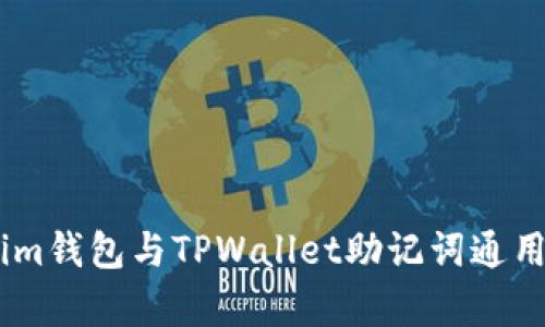 Token.im钱包与TPWallet助记词通用性分析