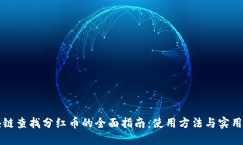 区块链查找分红币的全面指南：使用方法与实用技巧