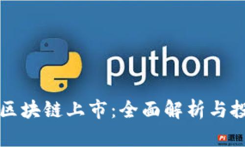 虚拟币区块链上市：全面解析与投资前景