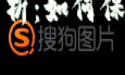 TPWallet被盗案例分析：如何保护您的数字资产安全