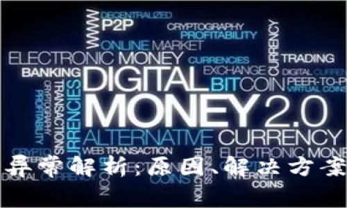 区块链提币异常解析：原因、解决方案与预防措施