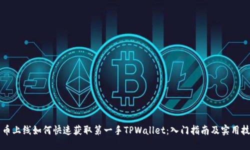 新币上线如何快速获取第一手TPWallet：入门指南及实用技巧