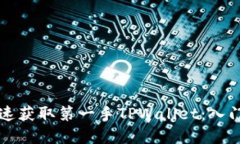 新币上线如何快速获取第一手TPWallet：入门指南及