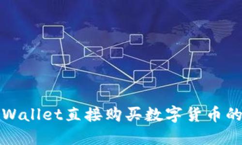 如何在TPWallet直接购买数字货币的详细教程