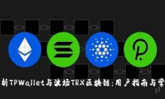全面解析TPWallet与波场TRX区块链：用户指南与常见