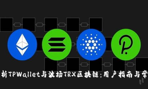 全面解析TPWallet与波场TRX区块链：用户指南与常见问题