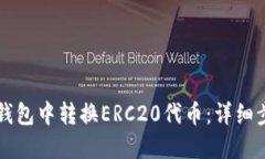 如何在TP钱包中转换ERC20代币：详细步骤与指南