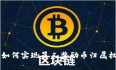 区块链技术如何实现员工奖励币归属权的最佳实