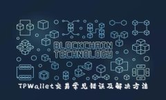 TPWallet交易常见错误及解决方法