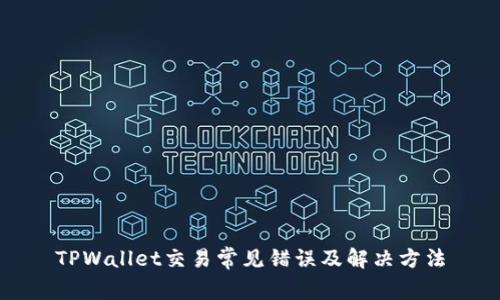 TPWallet交易常见错误及解决方法