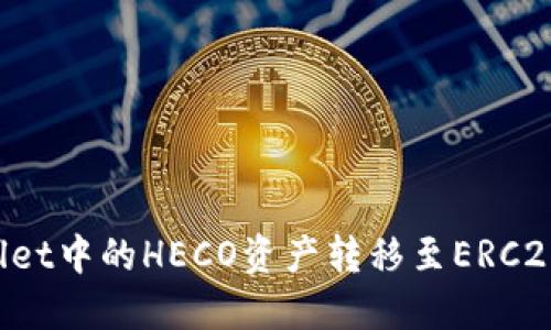 : 如何将TPWallet中的HECO资产转移至ERC20网络：完整指南